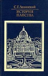 С Лозинский - История папства