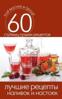Илья Мельников - Водки, настойки, наливки, ликеры