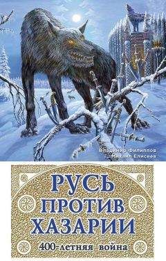 Виталий Пенской - Иван Грозный и Девлет-Гирей