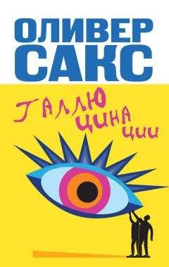 Оливер Сакс - Человек, который принял жену за шляпу и другие истории из врачебной практики