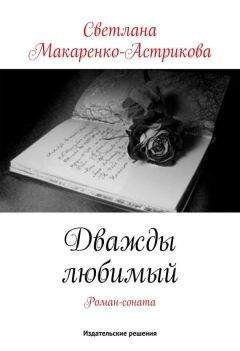 Светлана Макаренко-Астрикова - Сказки кофейного фея