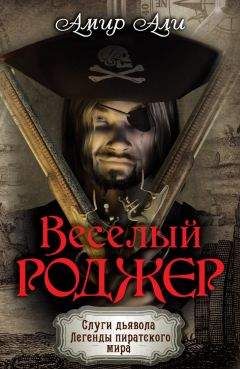 Селия Рис - Пираты