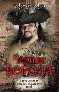 Эмиль Новер - Капитан «Дьявол». История пирата (часть первая)