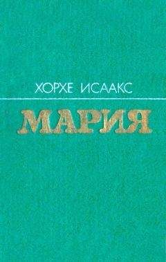 Хорхе Исаакс - Мария