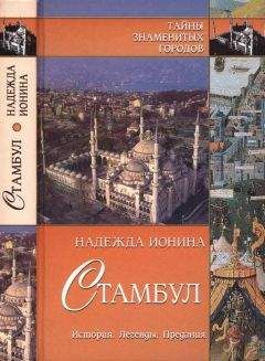 Надежда Ионина - Стамбул. История. Легенды. Предания