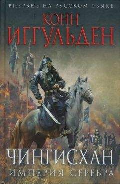 Конн Иггульден - Чингисхан. Пенталогия (ЛП)