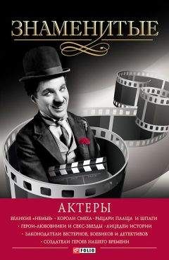 Питер Акройд - Чарли Чаплин