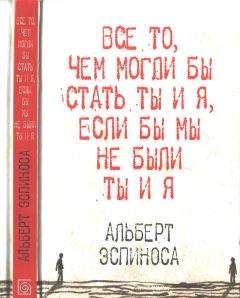 Альберт Эспиноса - Все то, чем могли бы стать ты и я, если бы мы не были ты и я