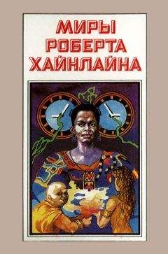 Роберт Хайнлайн - Миры Роберта Хайнлайна. Книга 6