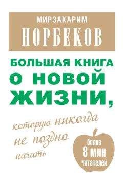 Мирзакарим Норбеков - Главные правила здоровой и счастливой жизни после 40