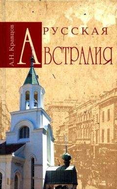 Андрей Кравцов - Русская Австралия