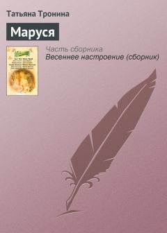 Татьяна Тронина - Маруся