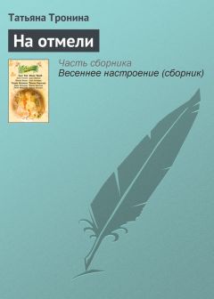 Татьяна Тронина - Дуэнья