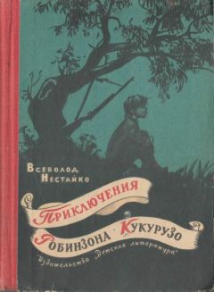 Всеволод Нестайко - Тайна трех неизвестных