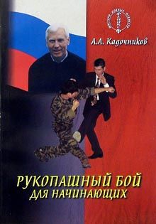 Алексей Кадочников - Школа армейского рукопашного боя