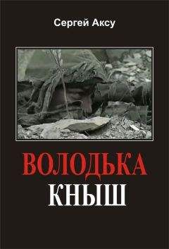 Сергей Аксу - Володька Кныш