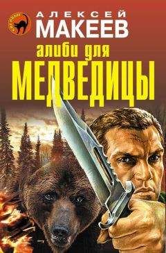 Алексей Макеев - Алиби для медведицы