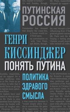 Патрик Бьюкенен - Секреты глобального путинизма