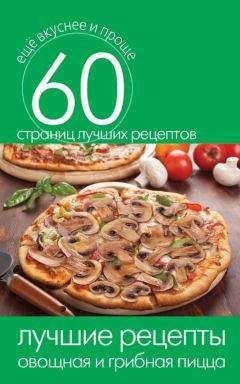 Алексей Ковальков - Худеем интересно. Рецепты вкусной и здоровой жизни