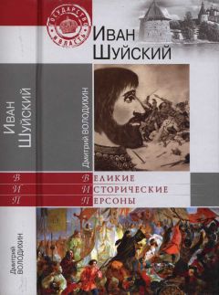 Дмитрий Володихин - Иван Шуйский