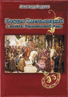 Александр Андреев - Настоящая история казацкой Украины