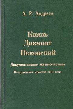 Александр Андреев - Князь Василий Михайлович Долгоруков-Крымский