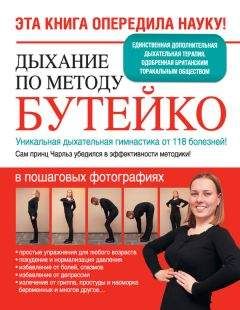 Ярослава Сурженко - Дыхание по методу Бутейко. Уникальная дыхательная гимнастика от 118 болезней!