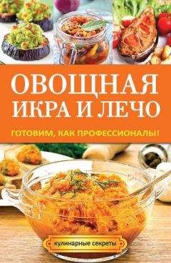 Галина Серикова - Овощная икра и лечо. Готовим, как профессионалы!