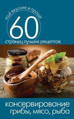 Ольга Бабкова - Домашнее консервирование. Соление. Копчение. Полная энциклопедия