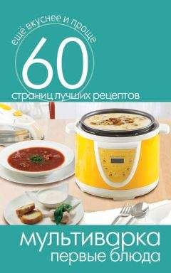 Дарья Костина - Борщи, супы, бульоны – чудо домашней кухни