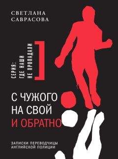 Светлана Саврасова - С чужого на свой и обратно. Записки переводчицы английской полиции