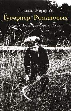 Юрий Сенин - Подлинная судьба Николая II, или Кого убили в Ипатьевском доме?