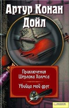 Артур Дойл - Возвращение Шерлока Холмса (сборник)