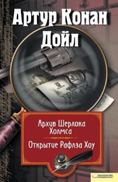 Дмитрий Браславский - Утраченные записки Шерлока Холмса