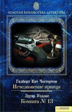 Гилберт Честертон - Исчезновение принца. Комната № 13