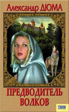 Александр Дюма - Огненный остров