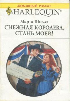 Марта Шилдз - Снежная Королева, стань моей!