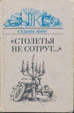 А. Марченко - «Столетья на сотрут...»: Русские классики и их читатели