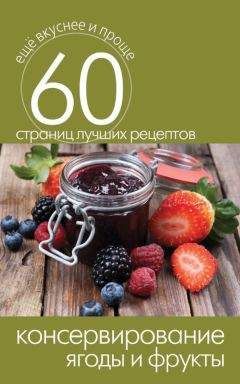 Галина Кизима - Консервирование для лентяек. Вкусные и надежные заготовки по-быстрому