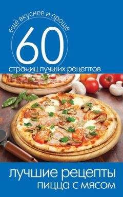 Алексей Ковальков - Худеем интересно. Рецепты вкусной и здоровой жизни