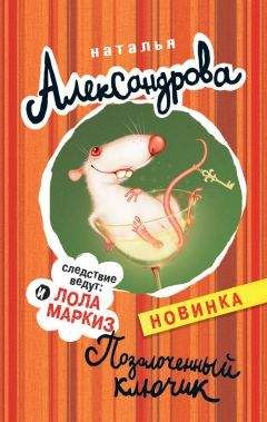 Наталья Александрова - Алмазное ассорти