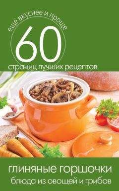 Сергей Кашин - Глиняные горшочки. Блюда из рыбы и морепродуктов