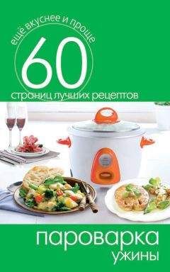 Алексей Ковальков - Худеем интересно. Рецепты вкусной и здоровой жизни