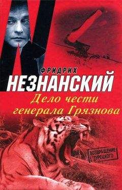 Фридрих Незнанский - Цена жизни – смерть