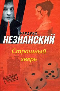 Фридрих Незнанский - Никто не хотел убивать