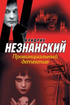 Фридрих Незнанский - Клуб неверных мужчин