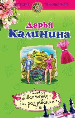 Дарья Калинина - Засада на женихов