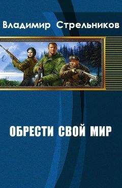 Владимир Стрельников - За жизнь платят кровью (СИ)