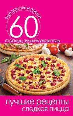 Е. Рзаева - 50 рецептов пиццы