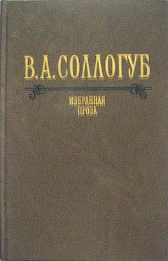 Владимир Соллогуб - Неоконченные повести